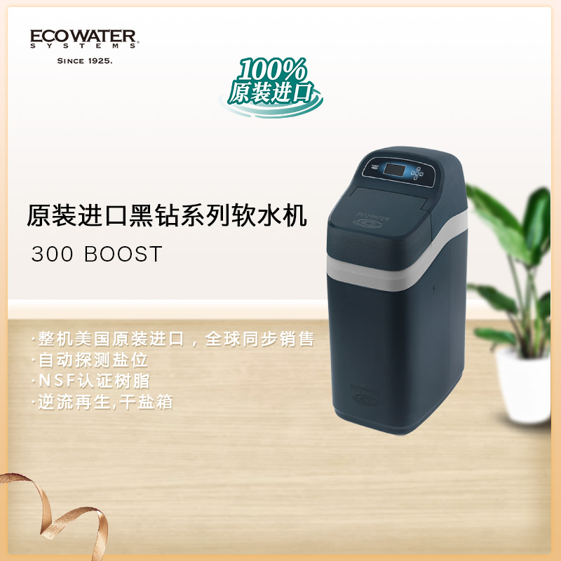 怡口中央軟水機(jī)300Boost