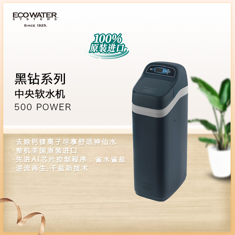 黑鉆系列中央軟水500 Power